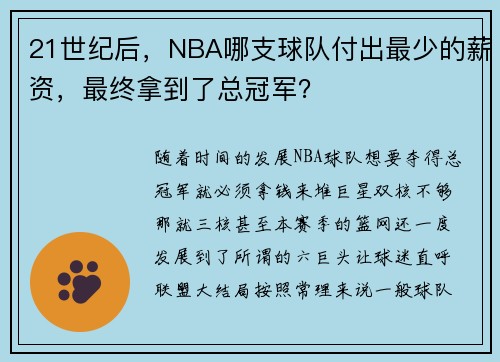 21世纪后，NBA哪支球队付出最少的薪资，最终拿到了总冠军？
