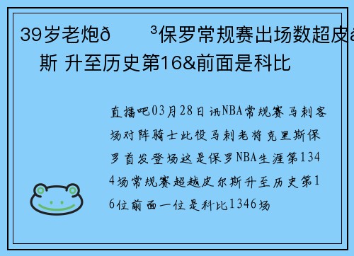 39岁老炮🌳保罗常规赛出场数超皮尔斯 升至历史第16&前面是科比