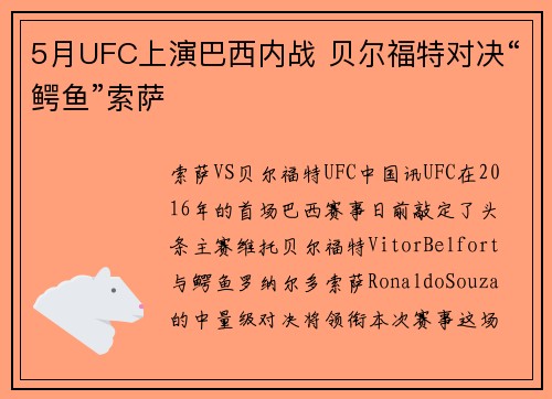 5月UFC上演巴西内战 贝尔福特对决“鳄鱼”索萨