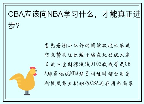 CBA应该向NBA学习什么，才能真正进步？