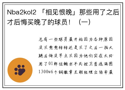 Nba2kol2 「相见恨晚」那些用了之后才后悔买晚了的球员！（一）