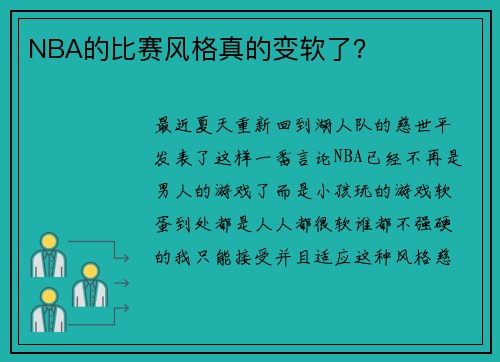 NBA的比赛风格真的变软了？