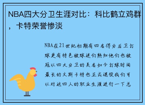 NBA四大分卫生涯对比：科比鹤立鸡群，卡特荣誉惨淡