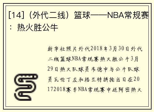 [14]（外代二线）篮球——NBA常规赛：热火胜公牛