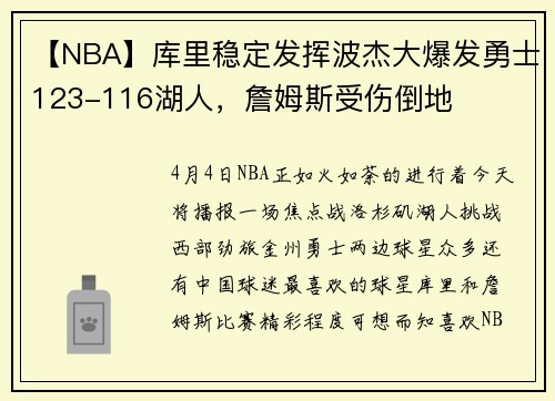 【NBA】库里稳定发挥波杰大爆发勇士123-116湖人，詹姆斯受伤倒地