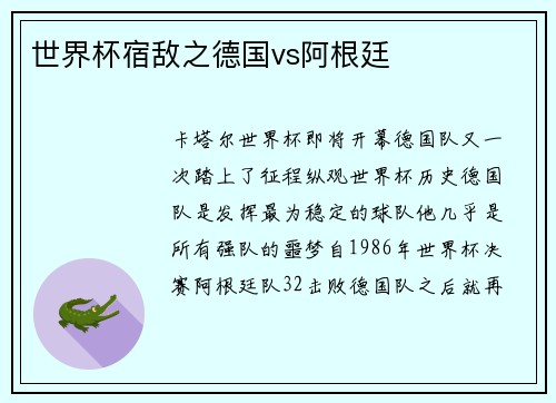 世界杯宿敌之德国vs阿根廷