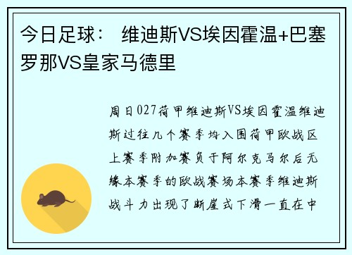 今日足球： 维迪斯VS埃因霍温+巴塞罗那VS皇家马德里