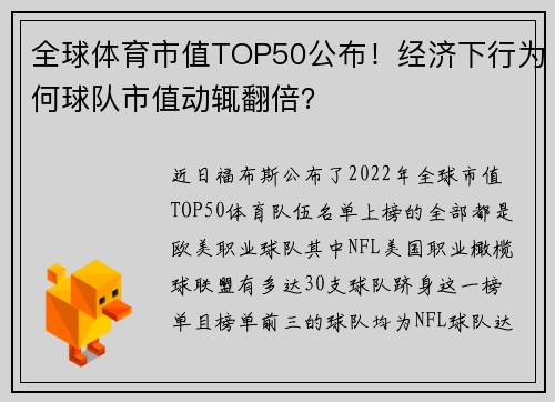 全球体育市值TOP50公布！经济下行为何球队市值动辄翻倍？