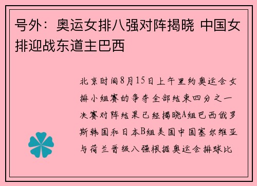 号外：奥运女排八强对阵揭晓 中国女排迎战东道主巴西