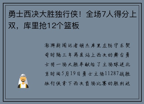 勇士西决大胜独行侠！全场7人得分上双，库里抢12个篮板