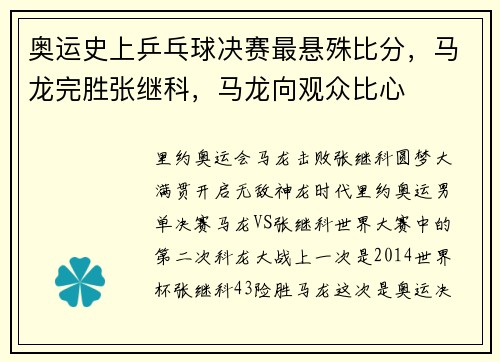 奥运史上乒乓球决赛最悬殊比分，马龙完胜张继科，马龙向观众比心