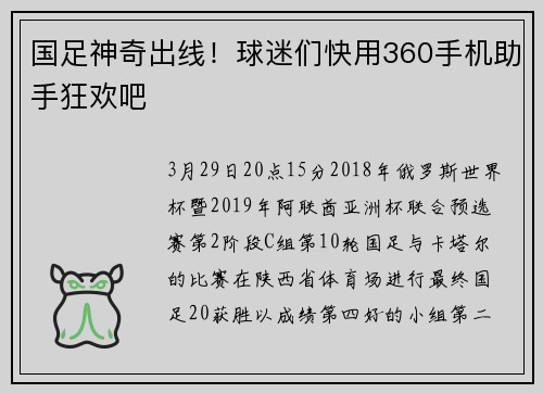 国足神奇出线！球迷们快用360手机助手狂欢吧
