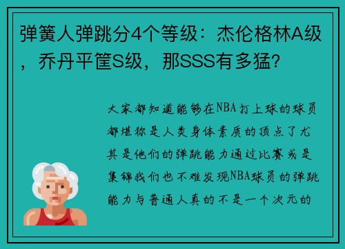弹簧人弹跳分4个等级：杰伦格林A级，乔丹平筐S级，那SSS有多猛？