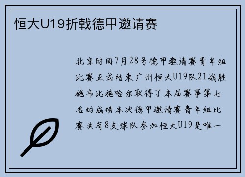 恒大U19折戟德甲邀请赛