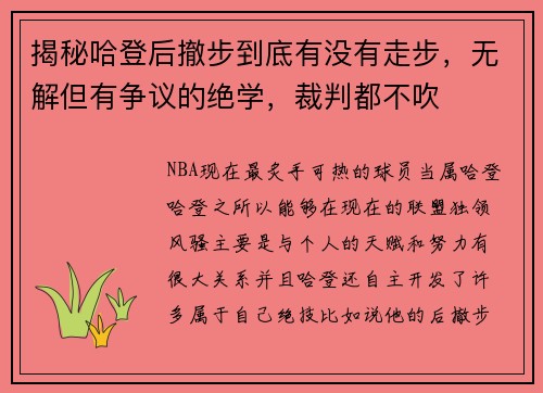 揭秘哈登后撤步到底有没有走步，无解但有争议的绝学，裁判都不吹
