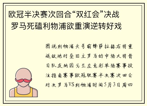 欧冠半决赛次回合“双红会”决战   罗马死磕利物浦欲重演逆转好戏