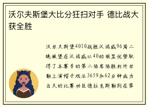 沃尔夫斯堡大比分狂扫对手 德比战大获全胜