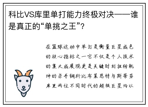科比VS库里单打能力终极对决——谁是真正的“单挑之王”？