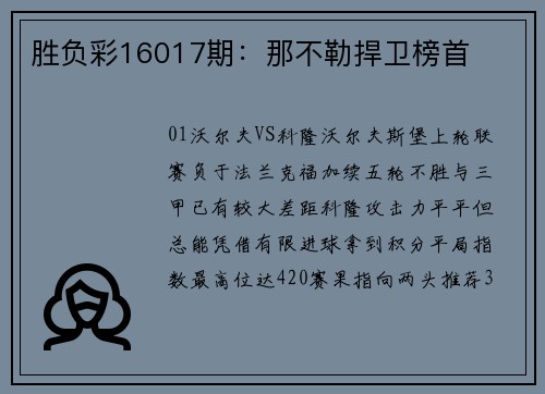 胜负彩16017期：那不勒捍卫榜首