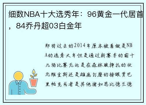 细数NBA十大选秀年：96黄金一代居首，84乔丹超03白金年