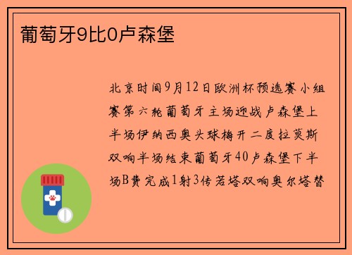葡萄牙9比0卢森堡
