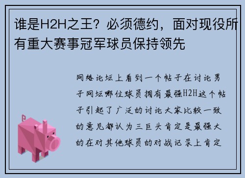 谁是H2H之王？必须德约，面对现役所有重大赛事冠军球员保持领先
