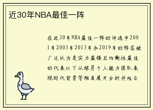 近30年NBA最佳一阵