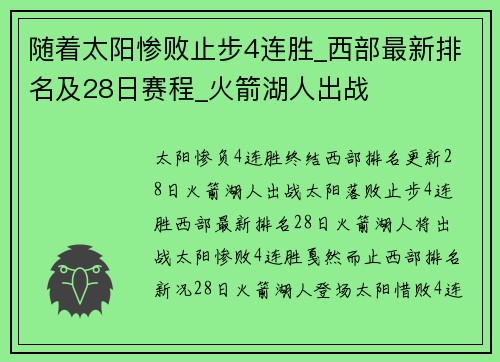 随着太阳惨败止步4连胜_西部最新排名及28日赛程_火箭湖人出战