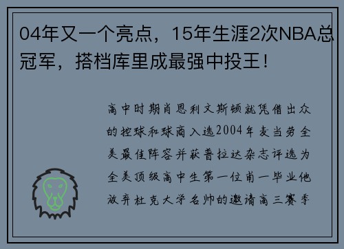04年又一个亮点，15年生涯2次NBA总冠军，搭档库里成最强中投王！