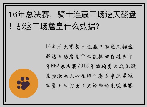 16年总决赛，骑士连赢三场逆天翻盘！那这三场詹皇什么数据？