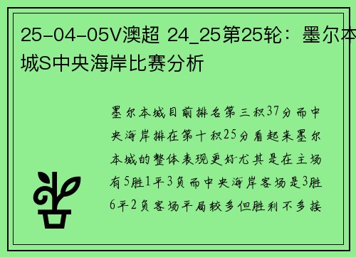 25-04-05V澳超 24_25第25轮：墨尔本城S中央海岸比赛分析