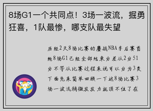 8场G1一个共同点！3场一波流，掘勇狂喜，1队最惨，哪支队最失望