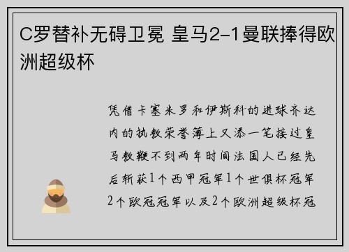 C罗替补无碍卫冕 皇马2-1曼联捧得欧洲超级杯