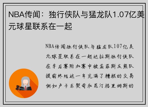 NBA传闻：独行侠队与猛龙队1.07亿美元球星联系在一起