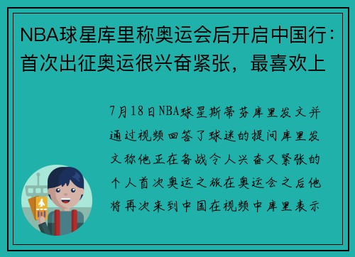 NBA球星库里称奥运会后开启中国行：首次出征奥运很兴奋紧张，最喜欢上海，重庆排第二，最爱吃火锅
