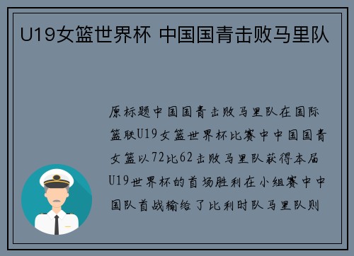 U19女篮世界杯 中国国青击败马里队