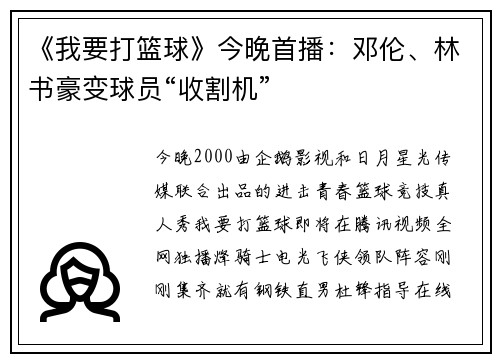 《我要打篮球》今晚首播：邓伦、林书豪变球员“收割机”