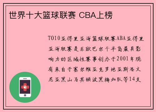 世界十大篮球联赛 CBA上榜