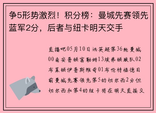 争5形势激烈！积分榜：曼城先赛领先蓝军2分，后者与纽卡明天交手