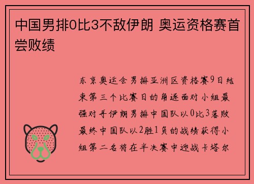 中国男排0比3不敌伊朗 奥运资格赛首尝败绩