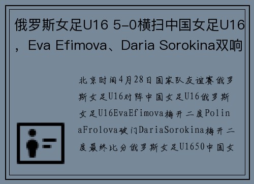 俄罗斯女足U16 5-0横扫中国女足U16，Eva Efimova、Daria Sorokina双响