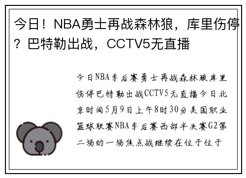 今日！NBA勇士再战森林狼，库里伤停？巴特勒出战，CCTV5无直播