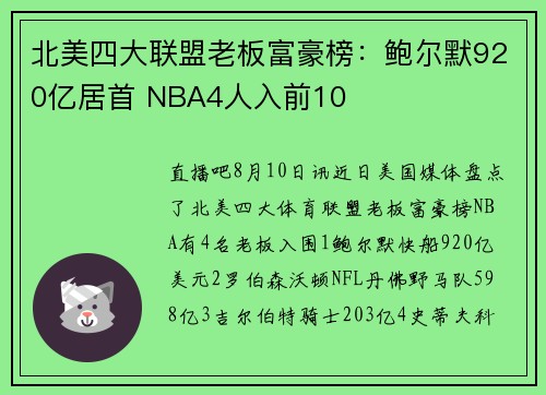 北美四大联盟老板富豪榜：鲍尔默920亿居首 NBA4人入前10