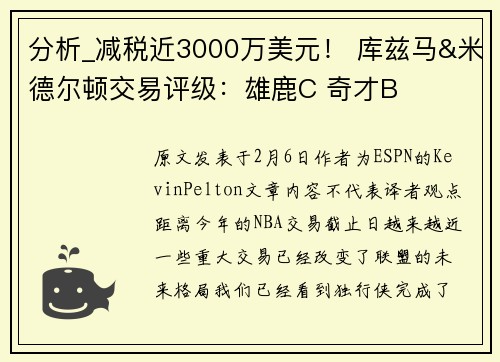 分析_减税近3000万美元！ 库兹马&米德尔顿交易评级：雄鹿C 奇才B