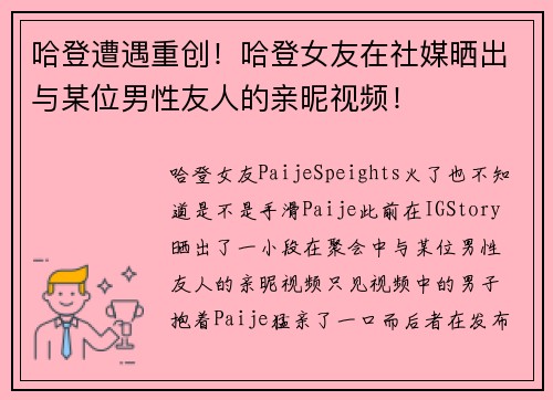 哈登遭遇重创！哈登女友在社媒晒出与某位男性友人的亲昵视频！