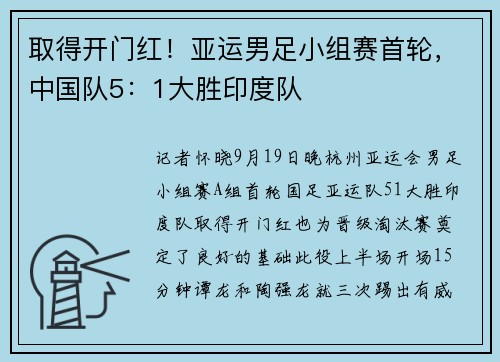 取得开门红！亚运男足小组赛首轮，中国队5：1大胜印度队