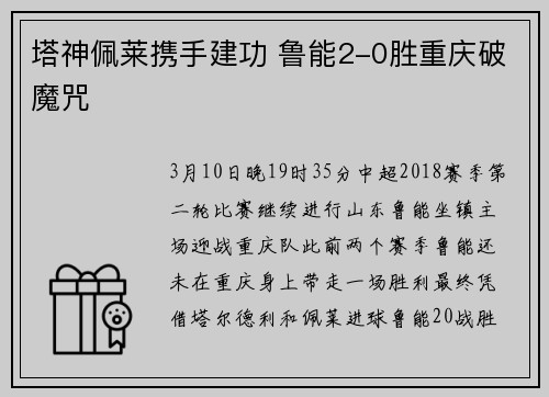 塔神佩莱携手建功 鲁能2-0胜重庆破魔咒