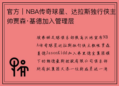 官方｜NBA传奇球星、达拉斯独行侠主帅贾森·基德加入管理层