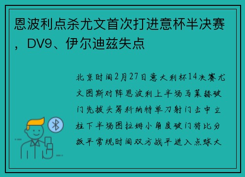 恩波利点杀尤文首次打进意杯半决赛，DV9、伊尔迪兹失点