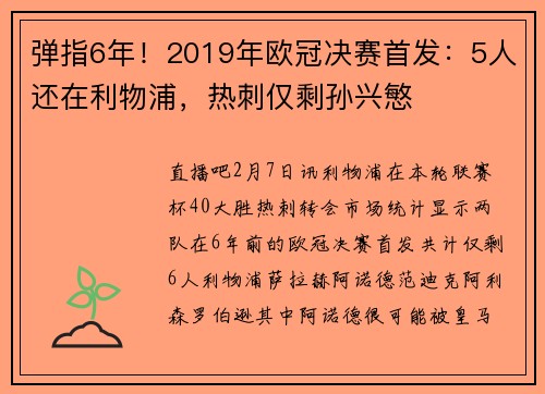 弹指6年！2019年欧冠决赛首发：5人还在利物浦，热刺仅剩孙兴慜